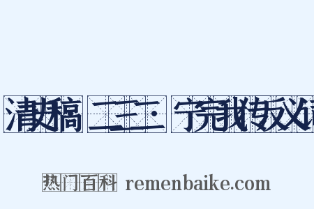 清史稿·二三二·宁完我传反义词是什么意思的图片